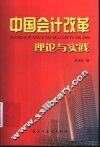 中国会计改革理论与实践