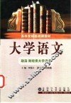 大学语文