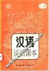 汉语说话课本  上