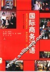 国际商务汉语  课堂教学版  上