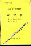 中学JIP实验研究论文集