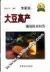 大豆高产栽培技术问答