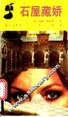 石屋藏娇