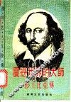 震撼世界的大师  莎士比亚传