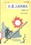 火·犁·人间和明天