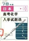 78年度日本高考化学入学试题选