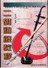 二胡初级教程