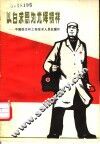 以白求恩为光辉榜样  中国医生和工程技术人员在国外