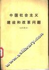中国社会主义建设和改革问题