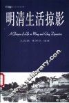 明清生活掠影