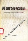 美国的强权政治
