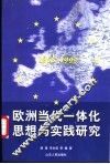 欧洲当代一体化思想与实践研究  1968-1999