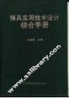 模具实用技术设计综合手册