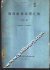 教育政策法规汇集  1991年
