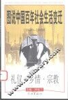 图说中国百年社会生活变迁  1840-1949  礼仪·乡情·宗教