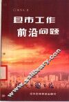 县市工作前沿问题