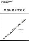 中国区域开发研究