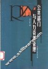 公共部门与人力资源管理