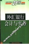 外汇银行会计与实务