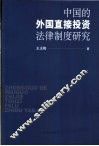 中国的外国直接投资法律制度研究