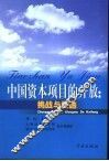 中国资本项目的开放：挑战与机遇