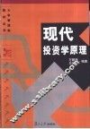 现代投资学原理