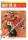 油彩技法