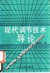 现代调节技术导论