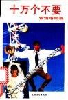 十万个不要·爱情婚姻篇