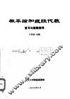 概率论和线性代数复习与解题指导