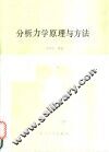 分析力学原理与方法