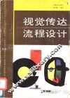 视觉传达流程设计