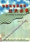 计算机等级考试过关必备 二级 FOXBASE+复习指导与强化练习