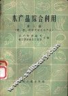 水产品综合利用  第3辑  虾、蟹、贝类及其它水产品
