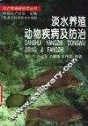 淡水养殖动物疾病及防治