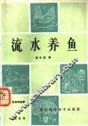流水养鱼