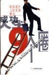 成功人生9个圈  职务晋升人际关系要点