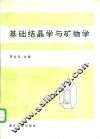 基础结晶学与矿物学