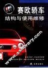 赛欧轿车结构与使用维修
