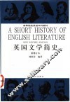 英国文学简史