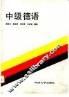 中级德语