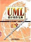 UML设计实作宝典