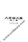 文学论文集  第2集