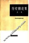 历史剧论集