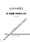 谈“红旗谱”的故事与人物