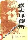 铁木耳传奇