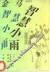 金马智慧小雨漫画本  情感智慧卷
