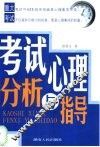 考试心理分析与指导