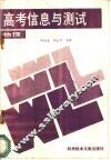 高考信息与测试  物理