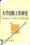 大学出版工作研究